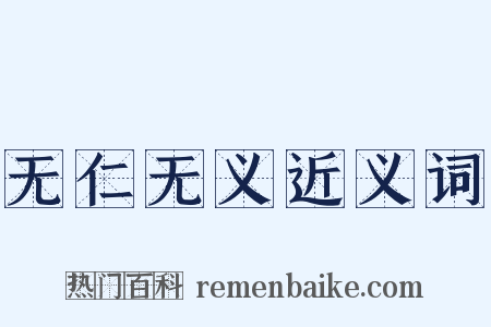 无仁无义近义词是什么意思的图片
